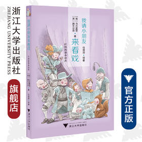 我请小朋友来看戏——任溶溶寄小读者/(苏)马尔夏克/(苏)施瓦尔茨/浙江大学出版社