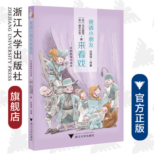 我请小朋友来看戏——任溶溶寄小读者/(苏)马尔夏克/(苏)施瓦尔茨/浙江大学出版社 商品图0
