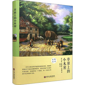 草原上的小木屋 精装版