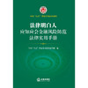 法律明白人应知应会金融风险防范法律实用手册   全国”八五“普法学习读本编写组编    商品缩略图1