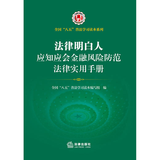 法律明白人应知应会金融风险防范法律实用手册   全国”八五“普法学习读本编写组编    商品图1