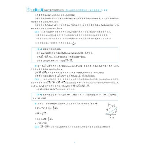 至精至简的高中数学思想与方法：核心内容从入门到精通（必修第二册） 商品图5