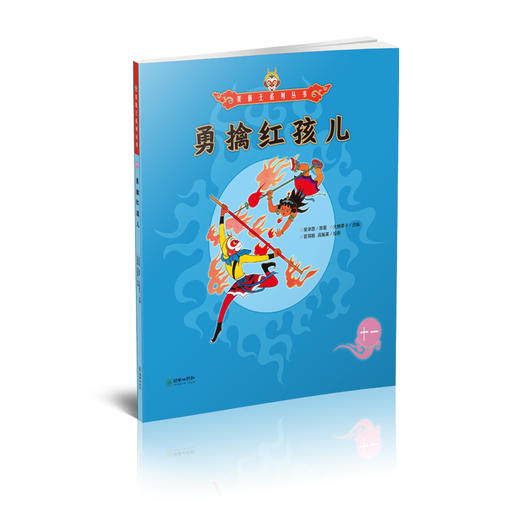美猴王系列丛书：勇擒红孩儿 11 商品图1