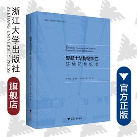 混凝土结构耐久性环境区划标准(精)/混凝土结构耐久性学术丛书/金伟良/武海荣/吕清芳/夏晋/浙江大学出版社