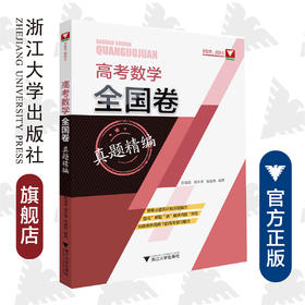 高考数学全国卷真题精编/附解题指南/彭海燕/程生根/钱耀周/浙江大学出版社