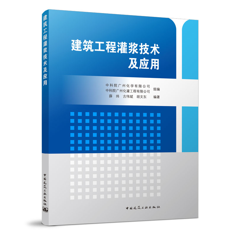 建筑工程灌浆技术及应用