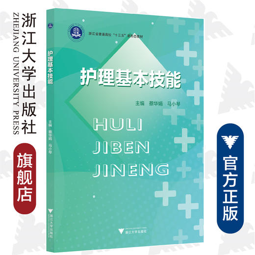 护理基本技能(浙江省普通高校十三五新形态教材)/蔡华娟/马小琴/浙江大学出版社 商品图0