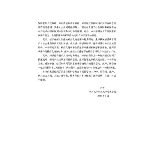 社会化商务环境下用户行为模式与机理研究/周涛/浙江大学出版社 商品图2