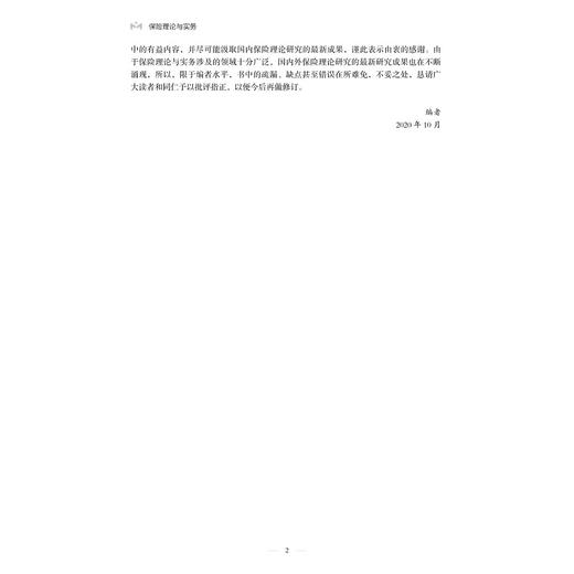 保险理论与实务(浙江省高校十三五优势专业保险专业建设成果)/谢朝德/浙江大学出版社 商品图3