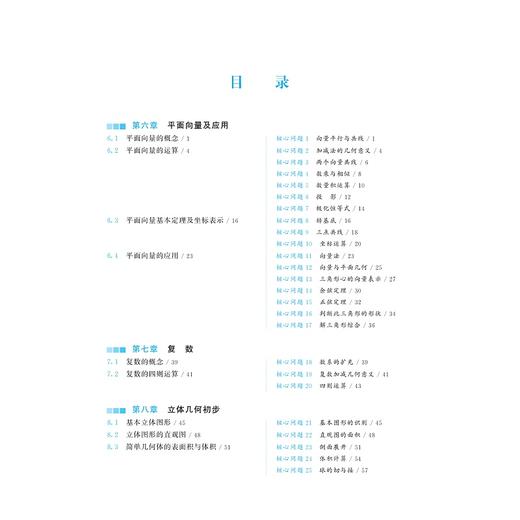 至精至简的高中数学思想与方法：核心内容从入门到精通（必修第二册） 商品图2