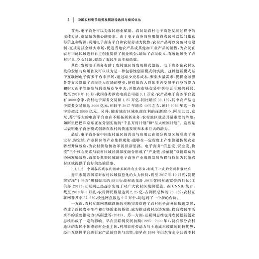 中国农村电子商务发展路径选择与模式优化/梅燕/浙江大学出版社 商品图2