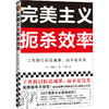 完美主义扼杀效率 商品缩略图0