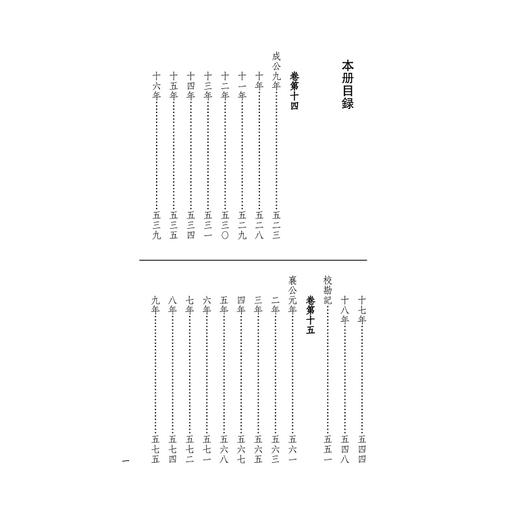 阮刻春秋穀梁传注疏(共3册)/四部要籍选刊/吴庆/总主编:蒋鹏翔/校注:(清)阮元/浙江大学出版社 商品图1