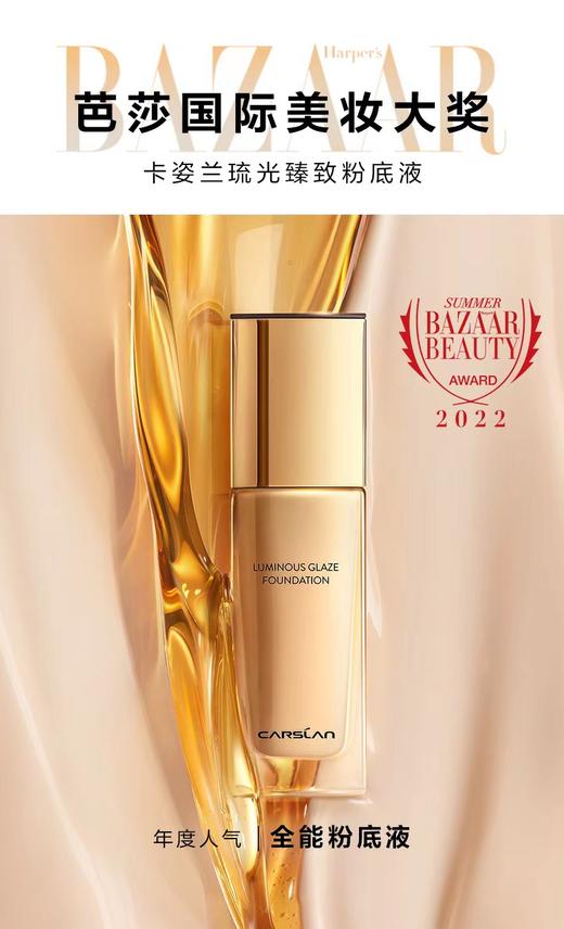 卡姿兰琉光臻致粉底液 商品图2