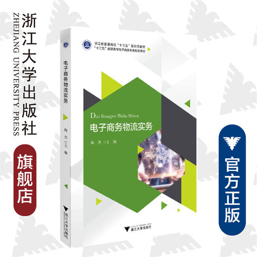 电子商务物流实务(十三五高职高专电子商务专业规划教材)/陶杰/浙江大学出版社 商品图0