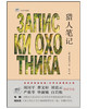 (仓发) 琥珀经典文丛：猎人笔记/巴蜀书社/屠格涅夫/9787553108131 商品缩略图1