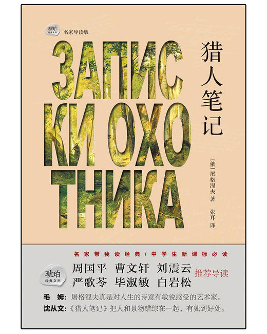 (仓发) 琥珀经典文丛：猎人笔记/巴蜀书社/屠格涅夫/9787553108131 商品图1