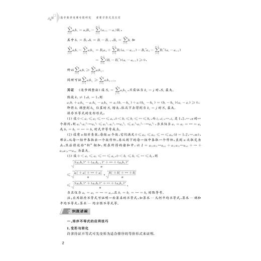 高中数学竞赛专题研究 重要不等式及应用/杨志明/浙江大学出版社 商品图2
