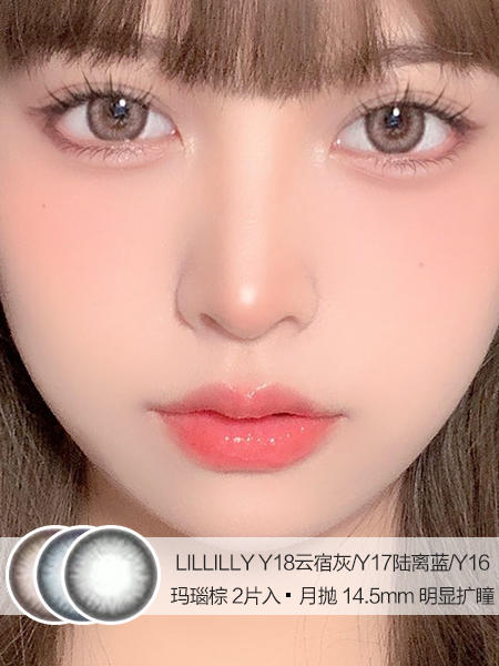 LILLILLY  / 美瞳月抛  / Y16玛瑙棕/Y17陆离蓝/Y18云宿灰 / 2片入 / 14.5mm / 明显扩瞳 商品图0