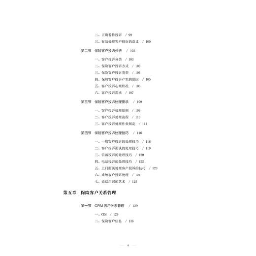 保险客户服务与管理/韩雪/浙江大学出版社 商品图4
