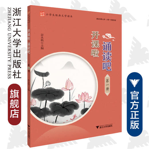 开课啦诵读吧/第1册小学生经典文学读本/彭永帆/浙江大学出版社 商品图0