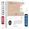 中华翻译家代表性译文库·傅雷卷(精)/中华译学馆/宋学智/许钧/浙江大学出版社 商品缩略图0