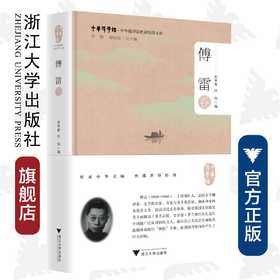 中华翻译家代表性译文库·傅雷卷(精)/中华译学馆/宋学智/许钧/浙江大学出版社