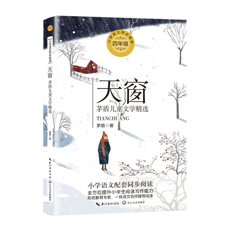 (仓发) （四年级）天窗：茅盾儿童文学精选（小学语文教科书同步阅读书系）/长江文艺出版社/茅盾/9787570213436