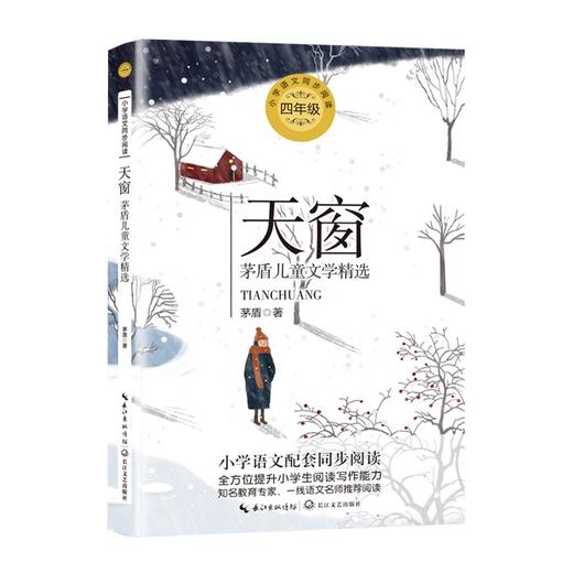 (仓发) （四年级）天窗：茅盾儿童文学精选（小学语文教科书同步阅读书系）/长江文艺出版社/茅盾/9787570213436 商品图0