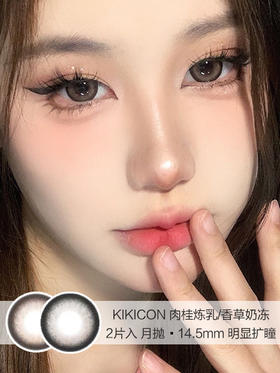 KIKICON / 美瞳月抛 / 肉桂炼乳/香草奶冻 / 2片入 / 14.5mm / 明显扩瞳