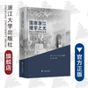 国庠浙江  理学之光--浙江大学理科发展史（1897-1936）(精)/范今朝/总主编:翟国庆/浙江大学出版社 商品缩略图0