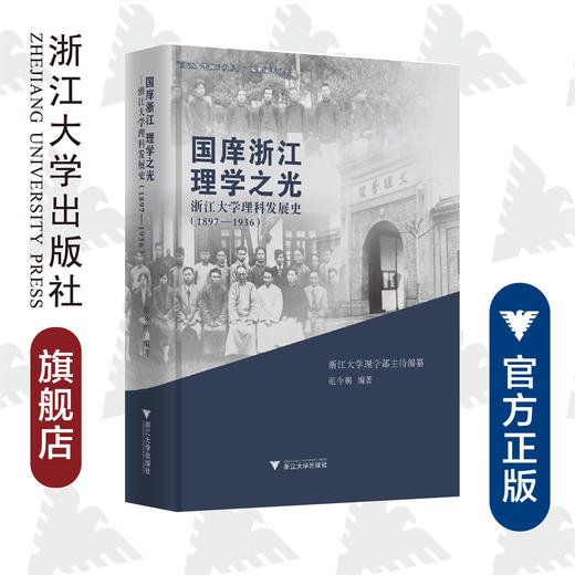 国庠浙江  理学之光--浙江大学理科发展史（1897-1936）(精)/范今朝/总主编:翟国庆/浙江大学出版社 商品图0