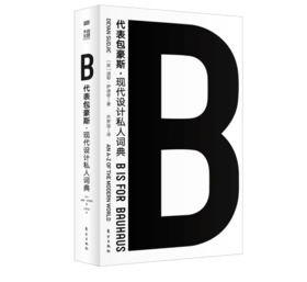 《B代表包豪斯》现代设计私人词典#此商品参加第十一届北京惠民文化消费季