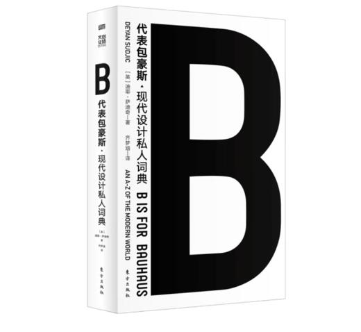 《B代表包豪斯》现代设计私人词典#此商品参加第十一届北京惠民文化消费季 商品图0