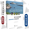 浙江海岛植物原色图谱(精)/蒋明/柯世省/浙江大学出版社 商品缩略图0