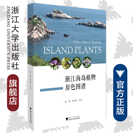 浙江海岛植物原色图谱(精)/蒋明/柯世省/浙江大学出版社 商品图0