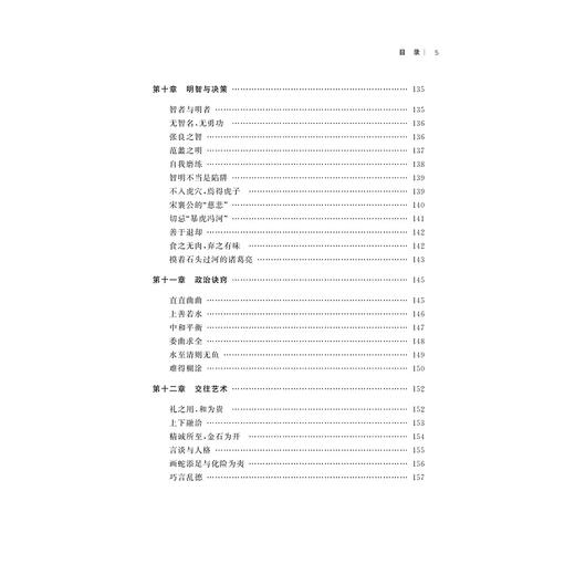 读史资治：历史中的领导智慧/王永昌/责编:蔡帆/宋旭华/浙江大学出版社 商品图5