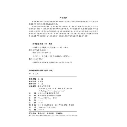 经济管理数学技术(第2版十三五应用型本科院校公共基础课规划教材)/阳军/浙江大学出版社 商品图1