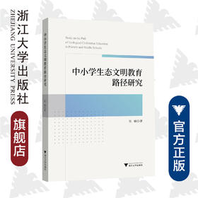 中小学生态文明教育路径研究/张婧|责编:吴伟伟/浙江大学出版社