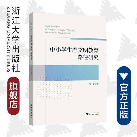 中小学生态文明教育路径研究/张婧|责编:吴伟伟/浙江大学出版社 商品图0