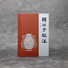 韩非子校注 修订版 商品缩略图4
