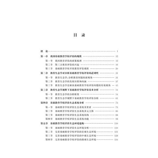 基础教育学校评估——教育生态学的视野/闫艳|责编:吴伟伟/浙江大学出版社 商品图3