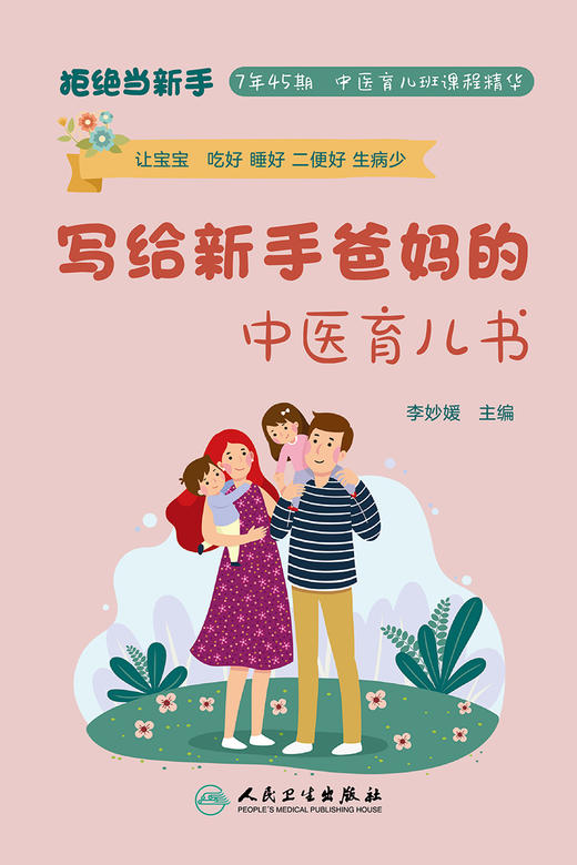写给新手爸妈的中医育儿书 9787117326438  2022年6月科普 商品图1