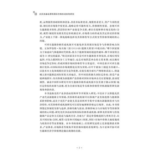 光伏多晶硅原料国际价格形成机制研究/余杨/浙江大学出版社 商品图5