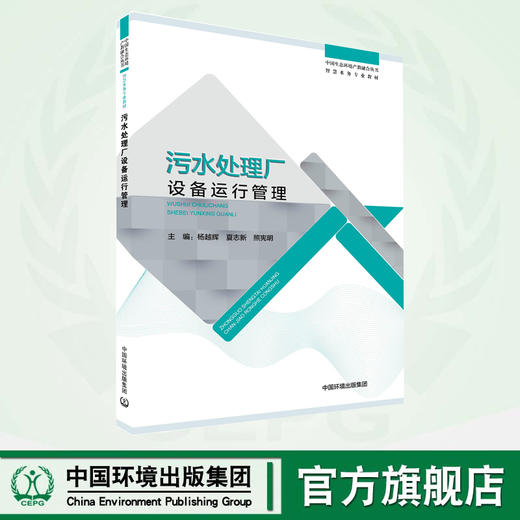 污水处理厂设备运行管理 中国生态环境产教融合丛书 商品图0