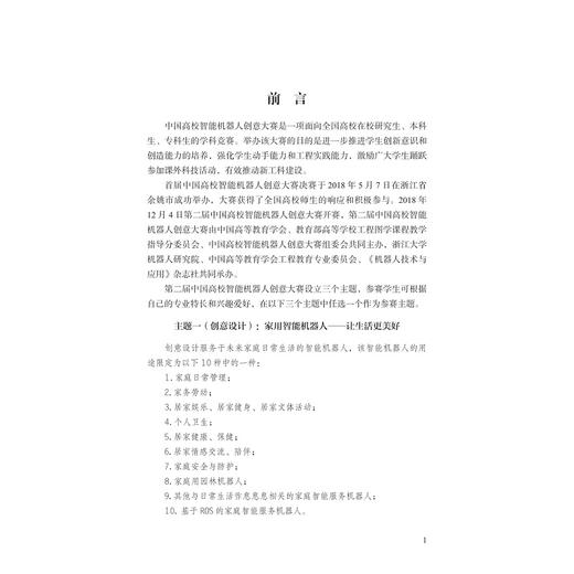 第二届中国高校智能机器人创意大赛获奖作品精选/陆国栋/顾大强/王进/浙江大学出版社 商品图1