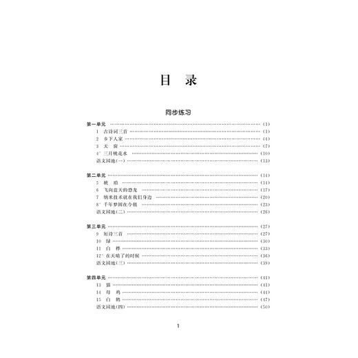 小学课堂同步导学 语文（四年级下册）附测试卷4下最新课改版/学霸天下编写组/陈金水/浙江大学出版社 商品图4