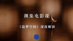 《盗梦空间》深度解读
