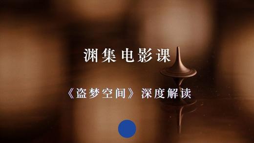 《盗梦空间》深度解读 商品图0