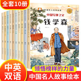 中国名人故事绘本全套10册儿童3–6岁幼儿园老师推荐适合大班幼儿阅读的4一5周岁以上孩子中英双语绘本故事书钱学森孔子的岳飞屈原